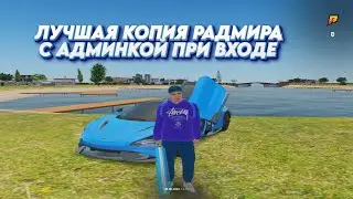 ЛУЧШАЯ КОПИЯ РАДМИРА с АДМИНКОЙ ПРИ ВХОДЕ | БОЛЬШОЙ БОНУС | КЕЙСЫ ЗА ПРОМОКОД!
