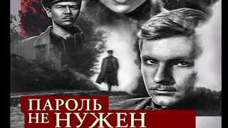 Экранизация одного из первых романов о легендарном Штирлице. Пароль не нужен - фильм 2.