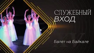 «Служебный вход» | Балет на Байкале