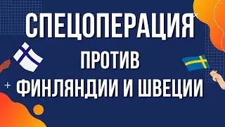 Когда Россия начнет спецоперацию против Швеции и Финляндии?