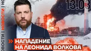 ❗️ НОВОСТИ | НАПАДЕНИЕ НА ЛЕОНИДА ВОЛКОВА