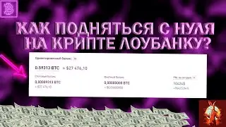 КАК ПОДНЯТЬСЯ С НУЛЯ НА КРИПТЕ ЛОУБАНКУ🔥? (ADEL&CRYPTO)