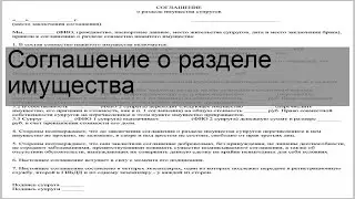 Соглашение о разделе имущества
