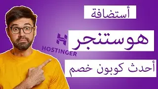 كود خصم هوستنجر | أكبر كود خصم هوستنجر عند شرائك استضافة هوستنجر لأول مرة