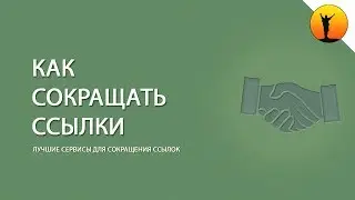 Как сокращать ссылки: 5 сервисов для сокращения ссылок + крутой плагин "Прятатель ссылок"