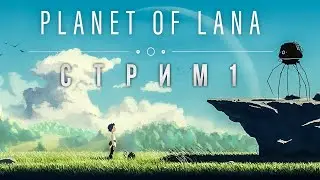 СПАСАЕМ ПЛАНЕТУ ВМЕСТЕ С ЛАНОЙ! ► PLANET OF LANA ► СТРИМ 1