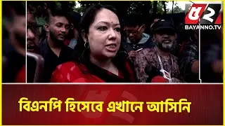 বিএনপি হিসেবে এখানে আসিনি, ছাত্রদের সাথে একাত্মতা জানাতে এসেছি: রুমিন ফারহানা | Quota Movement