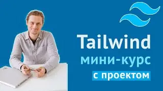 Знакомство с Tailwind CSS на примере проекта с FrontendMentor