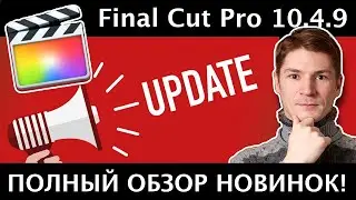 Final Cut 10.4.9. Шикарное обновление. Новые полезные фишки Final Cut Pro. Полный обзор.