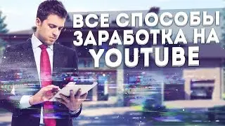 Как заработать на YouTube? (Все способы заработка)