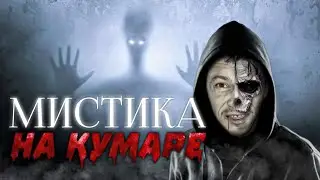 Шаман на Кумаре! Мистика!