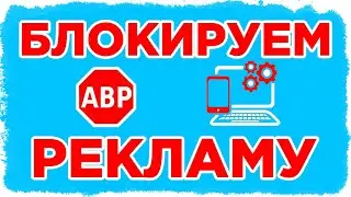 Блокировка Рекламы на Телефон и Компьютер. Убираем Рекламу на Ютубе