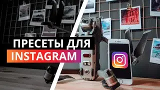 PRO Пресеты для Instagram. Обработка в телефоне.