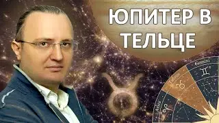 Юпитер в знаке Тельца #141 | Индийская Астрология