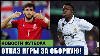 ИЗВЕСТНЫЙ ФУТБОЛИСТ ОТКАЗАЛСЯ ИГРАТЬ ЗА СБОРНУЮ! ХВИЧА КВАРАЦХЕЛИЯ СДЕЛАЛ ГРОМКОЕ ЗАЯВЛЕНИЕ!