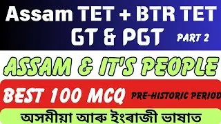 Assam GT PGT TET | BTR TET | Assam and its people | Pre - historic period | Best 100 MCQ | part 2