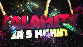 История Calamity | Calamity за 5 минут | Часть 1