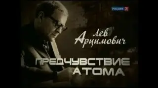 ЛЕВ АРЦИМОВИЧ