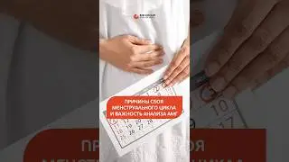 Почему сбоит цикл и какие анализы нужно сдать? #менструация #советыврача #здоровьеженщины