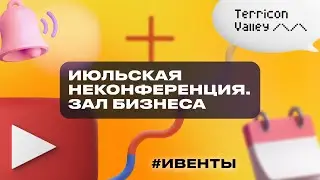 Июльская Неконференция. Зал бизнеса, 26.07