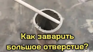 Как заварить большое отверстие?