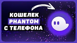 Кошелёк Phantom с телефона - Полный обзор