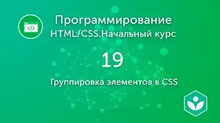 Группировка элементов в CSS (видео 19)| HTML/CSS.Начальный курс | Программирование