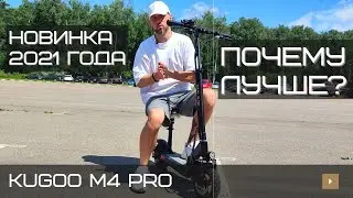 Электросамокат Kugoo m4 PRO 18mAh - новинка 2021