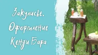 Закулисье. Снимаем оформление Кенди Бара.