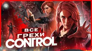 ВСЕ ГРЕХИ И ЛЯПЫ игры "CONTROL" | ИгроГрехи