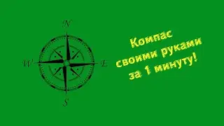 Компас своими руками за 1 минуту