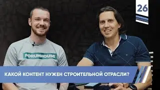 Какой контент нужен строительной отрасли? Алексей Кутейников | VDT