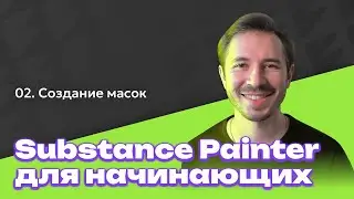 Как создать маски - Substance Painter для начинающих