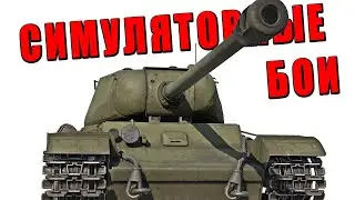 СИМУЛЯТОРНЫЕ БОИ! БОЛЬШИЕ СТВОЛЫ СССР в WAR THUNDER