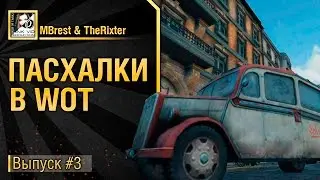 Пасхалки в WoT - Выпуск №3 - от MBrest и TheRixter [World of Tanks]