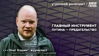 Предательство Путина. Протест в Башкортостане. Навальный в тюрьме 3 года. Кашин*: Утренний разворот