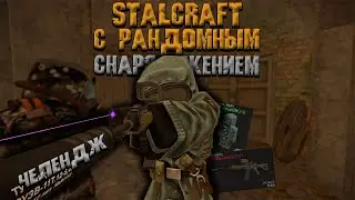 ПЫТАЮСЬ ВЫНЕСТИ ЛУТ / РАНДОМНАЯ СНАРЯГА В ОПЕНЕ / STALCRAFT - СТАЛКРАФТ