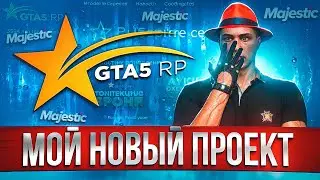 МОЙ НОВЫЙ ПРОЕКТ В GTA 5 RP! УШЕЛ с АРИЗОНА ГТА 5 РП