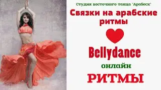 Максум связка. Арабские ритмы. Восточные танцы.  Raks Bedeya