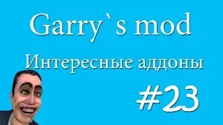 Интересные аддоны для Garry`s mod#23[Лучше пулеметы для Garry`s mod]
