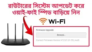 Router Firmware Update System in Bangla and Speed Up Your Wi-Fi Speed | রাউটারের স্পিড বাড়িয়ে নিন