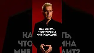 Вопрос: Как узнать, что мужчина мне подходит?