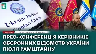 ❗️ НАЖИВО ❗️ Прес-конференція керівників оборонних відомств після Рамштайну👉З перекладом українською