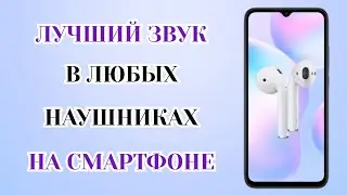 Как Улучшить Звук В Наушниках и Качество Звука на Телефоне ► Лучшая Настройка Звука!