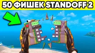 50 ФИШЕК STANDOFF 2 КОТОРЫЕ ТЫ НЕ ЗНАЛ !