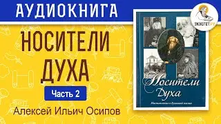 Носители Духа. Алексей Ильич Осипов. Часть 2.