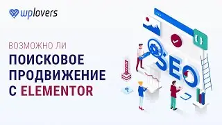 SEO и Elementor. Реально ли продвинуть в поиске сайт сделанный на конструкторе?