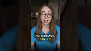 Инструкция по расхламлению аптечки. 