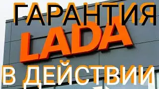 🔥ГАРАНТИЯ ЛАДА В ДЕЙСТВИИ🔥/ЛАДА-СЕРВИС ОРЕНБУРГ🔥