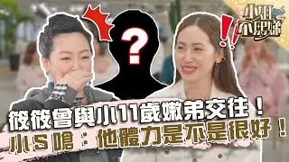 筱筱曾與小11歲嫩弟交往！小Ｓ嗆：他體力是不是很好！？【#小姐不熙娣】20220404 EP29 Part3 Sally 張宇